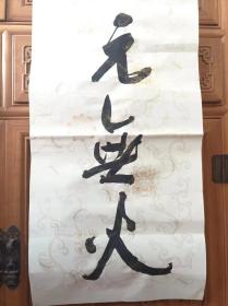 著名书法家-王泽中书法对联《心温丹鼎元无火 眼净空花不碍尘》纸本软片、保真、