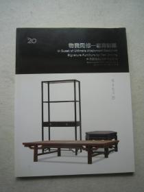 田家青设计制作紫檀家具、黄花梨家具专辑《物我同修--家青制器》另含9张全彩活页、大16开版本