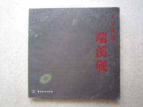 伦少国、程八、梁炽洪、钟子健、马志东、龙海球、黄超洪、华兴、梁满雄、刘演良、张庆明、等名家制作端砚和拿云楼藏端砚《华艺廊--千年风流端溪砚》12开版本