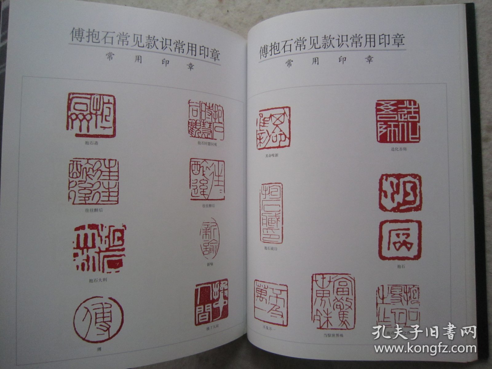 傅抱石画集《现代书画投资：傅抱石卷》含傅抱石常用印款