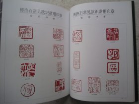 傅抱石画集《现代书画投资：傅抱石卷》含傅抱石常用印款