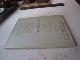 陆俨少画集《陆俨少山水》山水册页12幅