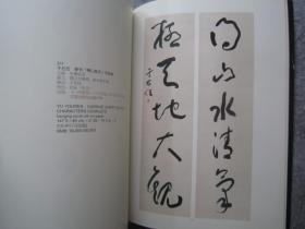 于右任书法集《一代草圣于右任--著录作品专场》大16开版本