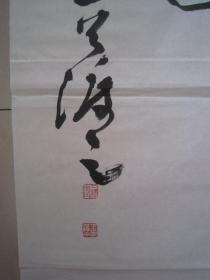 著名书法家--王泽中大草书法《陶渊明：结庐在人境》纸本软片、巨幅、188X70CM、保真