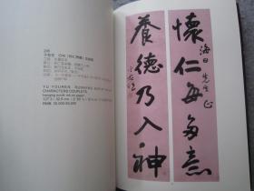 于右任书法集《一代草圣于右任--著录作品专场》大16开版本