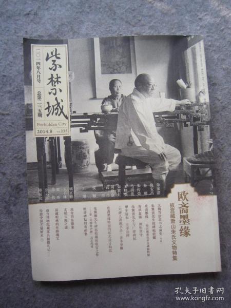 朱翼盦、朱家溍等《紫禁城》总第235期：欧斋墨缘-故宫藏萧山朱氏文物特集、大16开版本