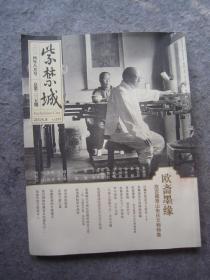 朱翼盦、朱家溍等《紫禁城》总第235期：欧斋墨缘-故宫藏萧山朱氏文物特集、大16开版本