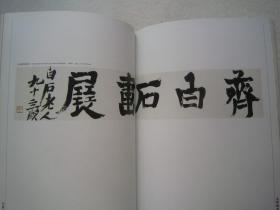 齐白石书法集《中国名家法书6：齐白石法书集》含齐白石常用印款