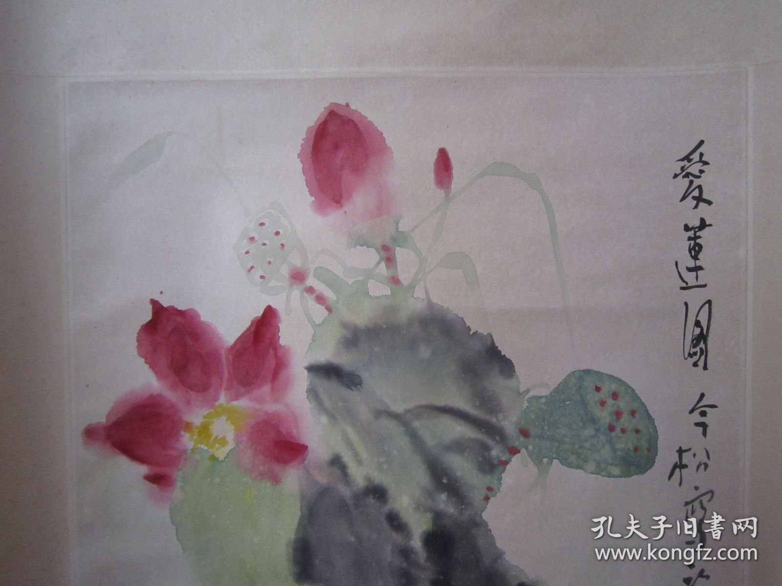 冯今松花鸟画《爱莲图》、