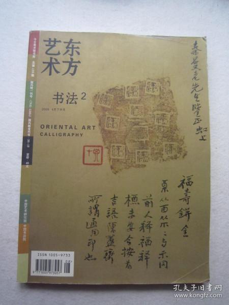 黄宾虹、齐白石书法小品《东方艺术--书法》何应辉书法、李鱓书法、齐白石常用印、大16开版本书法集