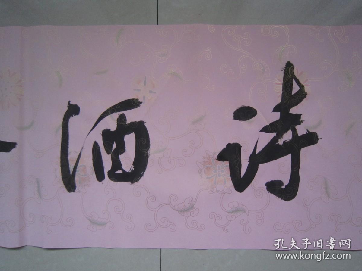 著名书法家--王泽中书法《诗酒趁年华》纸本软片、保真、