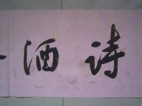 著名书法家--王泽中书法《诗酒趁年华》纸本软片、保真、