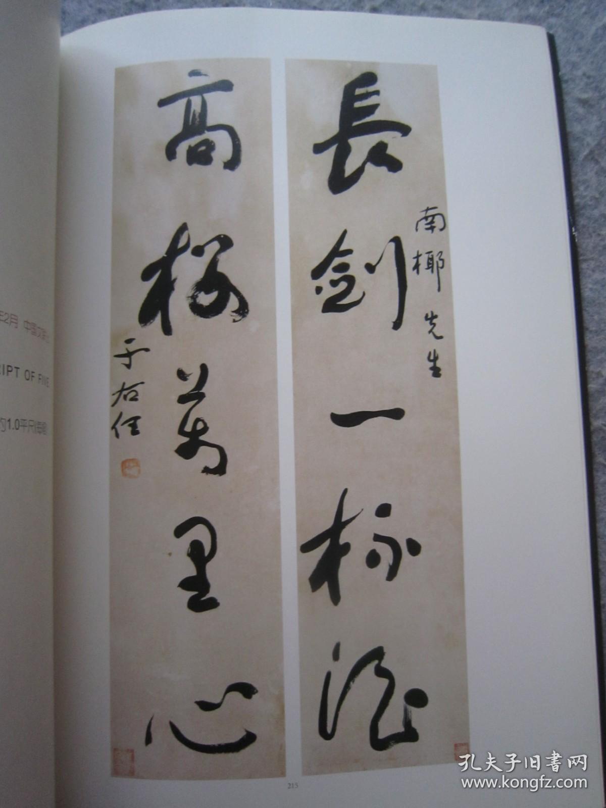 于右任书法集《一代草圣于右任--著录作品专场》大16开版本