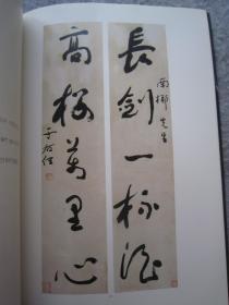 于右任书法集《一代草圣于右任--著录作品专场》大16开版本