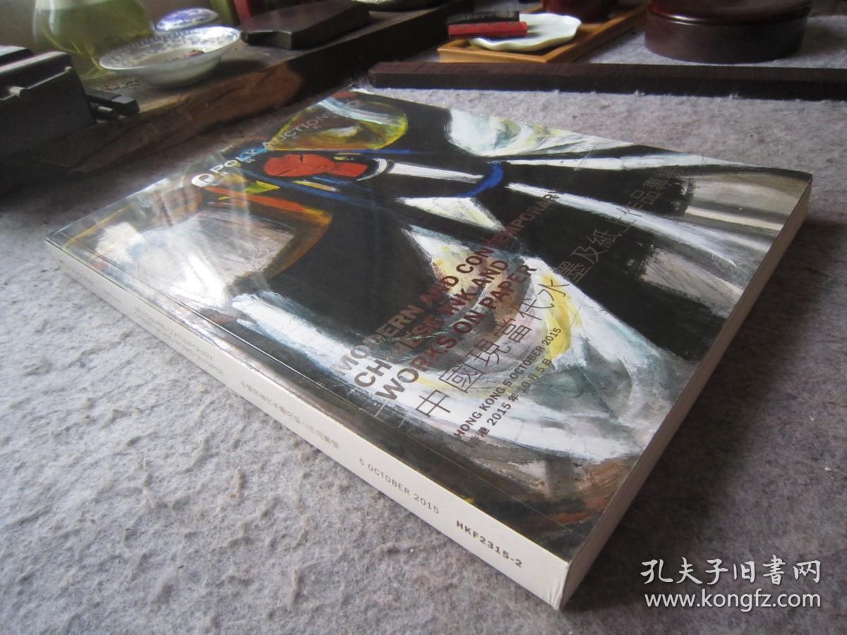 林风眠、董欣宾、方君璧、胡善余、边平山、黄永玉、吕寿琨、曾宓、赵无极、唐蕴玉、徐乐乐、丁雄泉、丁衍庸、沈勤、王明明、刘国松、刘墉、王无邪、徐希、杨佴旻、余承尧、于彭、郑百重、陆春涛、闵庚灿、聂鸥、林伯禧、井上有一书法、方楚雄、韩美林、萧如松、释慧闻、洪耀、李庚、李津、梁铨、等名家《中国现当代水墨及纸上作品专场》八开版本画集