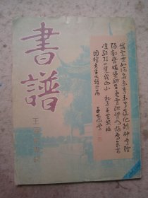 《书谱--王蘧常专辑》含王蘧常章草千字文（全文刊出）、章草字典序（全文刊出）、大16开版本书法集