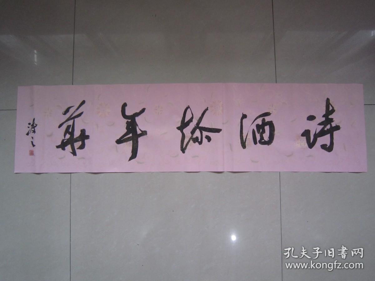 著名书法家--王泽中书法《诗酒趁年华》纸本软片、保真、