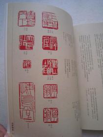 齐白石书法集《中国名家法书6：齐白石法书集》含齐白石常用印款