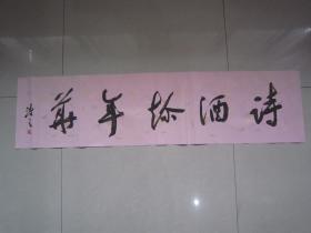 著名书法家--王泽中书法《诗酒趁年华》纸本软片、保真、