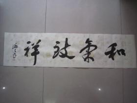 著名书法家--王泽中书法《和气致祥》纸本软片、保真、