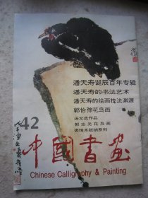 潘天寿画集《中国书画》42 、潘天寿诞辰百年专辑、含潘天寿常用印、汤文选、郭怡孮等、八开版本画集