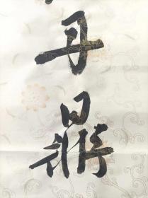 著名书法家-王泽中书法对联《心温丹鼎元无火 眼净空花不碍尘》纸本软片、保真、