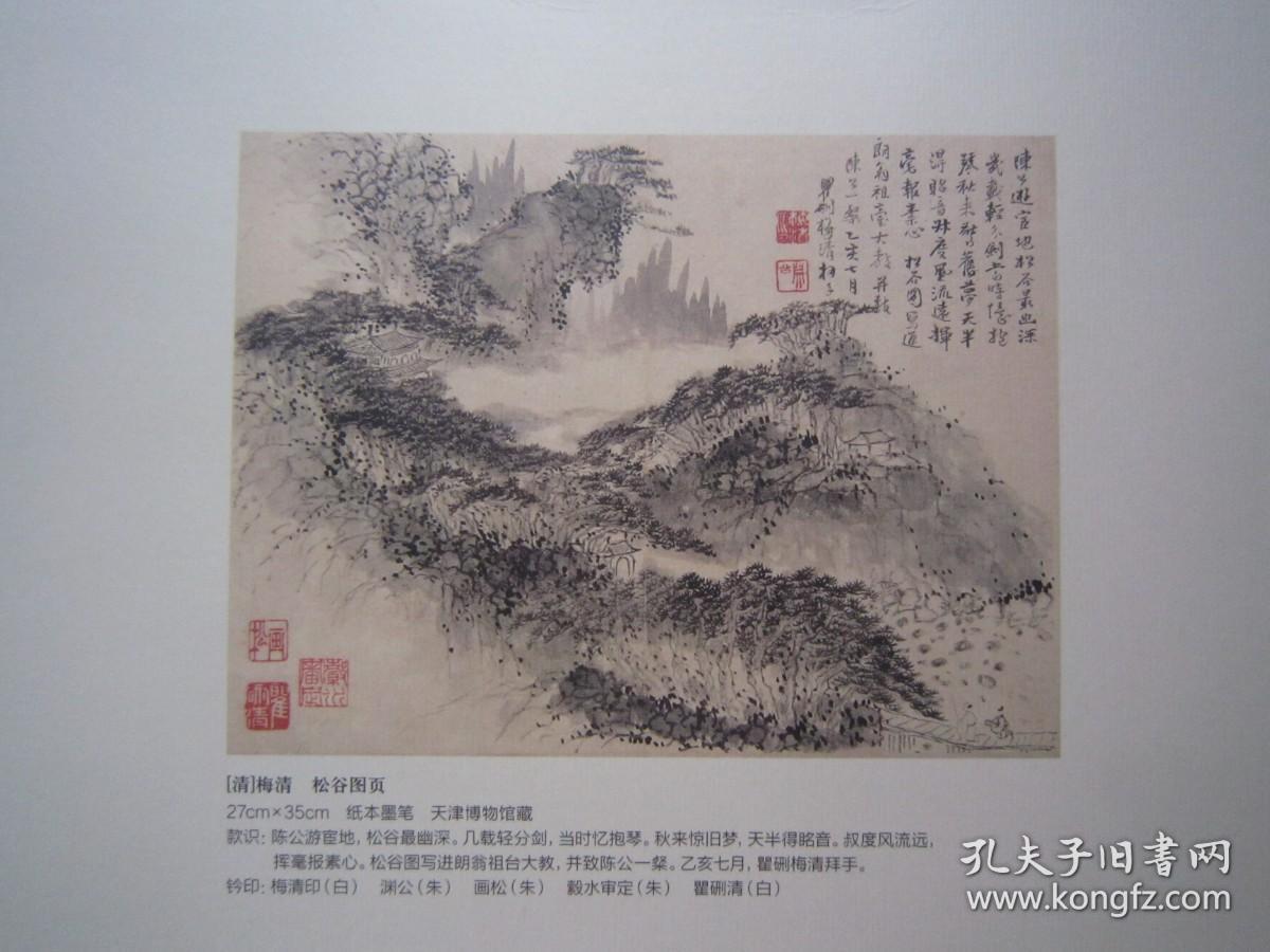 戴本孝、汪梅鼎、戴思望、程邃、渐江、査士标、祝昌、萧云从、郑旼、梅清、吴定、姚宋、等天津博物馆藏新安画派作品《中国书画》姚华绘画专题、沙曼翁书画篆刻等、八开版本画集、书画集