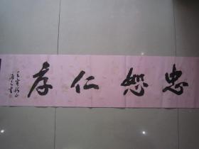 著名书法家--王泽中书法《忠恕仁厚》纸本软片、保真