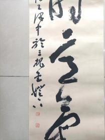 著名书法家-王泽中书法：巨幅对联《精神到处文章老 学问深时意气平》纸本软片、保真