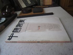 黃賓虹專題《中國(guó)書畫》創(chuàng)刊號(hào)、云起樓尤無曲、潘君諾、劉伯年以及米芾研山銘、韓羽人物畫、姜亮夫書法信札、尚揚(yáng)等、八開版本畫集