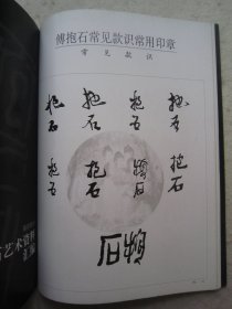 傅抱石画集《现代书画投资：傅抱石卷》含傅抱石常用印款