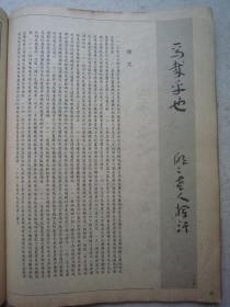 《书谱--王蘧常专辑》含王蘧常章草千字文（全文刊出）、章草字典序（全文刊出）、大16开版本书法集