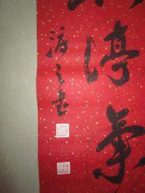 著名书法家--王泽中书法对联《天高地迥襟怀豁 岳峙渊渟气象恬》纸本软片、保真、