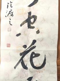 著名书法家-王泽中书法对联《心温丹鼎元无火 眼净空花不碍尘》纸本软片、保真、