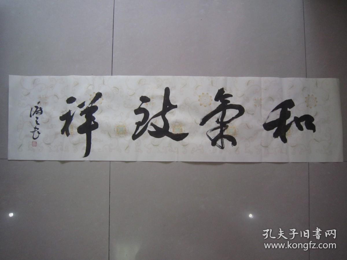 著名书法家--王泽中书法《和气致祥》纸本软片、保真、