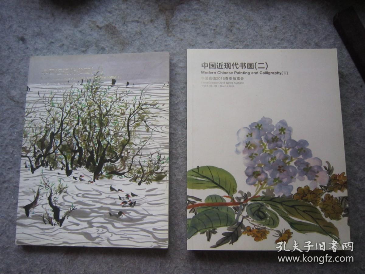 溥儒、齐白石、关良、石鲁、谢稚柳、张伯驹、张大千、赵朴初、朱屺瞻、钱松岩、陈少梅、傅抱石、蒋兆和、林风眠、吴作人、徐悲鸿、于非闇、于右任、王雪涛、吴昌硕、吴冠中、沈尹默、沈曾植、申石伽、启功、黄宾虹、黄胄、李可染、李苦禅、梁启超、林散之、刘旦宅、陆俨少、胡小石、徐世昌、郭沫若、程十发、等近现代名家《中国近现代书画一、二》两册合售、大16开版本书画集、书法集、画集