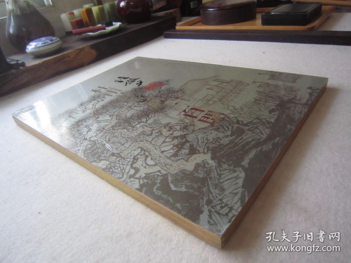 陆俨少画集《陆俨少杜甫诗意画一百开》大16开版本