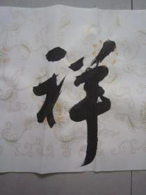 著名书法家--王泽中书法《和气致祥》纸本软片、保真、