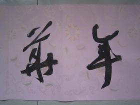 著名书法家--王泽中书法《诗酒趁年华》纸本软片、保真、