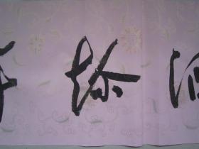 著名书法家--王泽中书法《诗酒趁年华》纸本软片、保真、