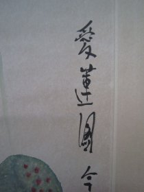 冯今松花鸟画《爱莲图》、