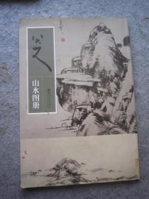 八大山人画集《八大山人山水图册》八开版本