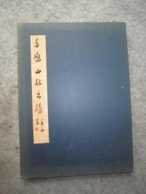 张捷画集《水墨清玩册--张捷卷--奎庐山林之迹》硬精装山水册