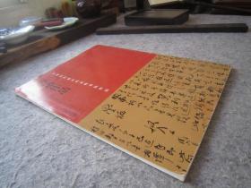 鲁迅书法集《中国历代最具代表性书法作品--鲁迅作品》一版一印、大16开版本