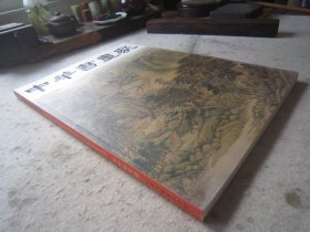 王时敏画集40页《中华书画家》朱振庚画集28页、徐正濂书法篆刻、孙太初等、八开版本书画集