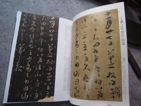 王羲之传世作品选《书法》怀仁集王羲之书圣教序之心经、王献之传世作品选等、大16开版本书法集