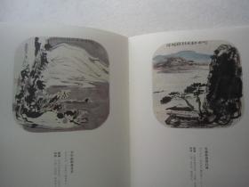 崔如琢画集《太璞如琢--崔如琢精品专场【III】》含崔如琢山水画百开团扇、小八开版本