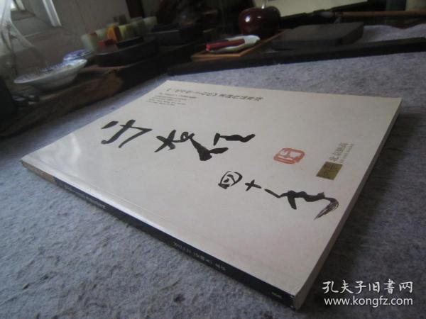 于右任书法集《一代草圣于右任--著录作品专场》大16开版本