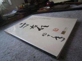于右任书法集《一代草圣于右任--著录作品专场》大16开版本