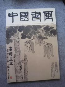 金农、汪士慎、李方膺、边寿民、黄慎、高凤翰、李鱓、郑燮 、等《中国书画》清代扬州画派专题、石涛、徐渭、张文俊等、八开版本画集、书画集